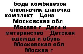 боди комбинезон слюнявчик шапочка комплект › Цена ­ 1 500 - Московская обл., Москва г. Дети и материнство » Детская одежда и обувь   . Московская обл.,Москва г.